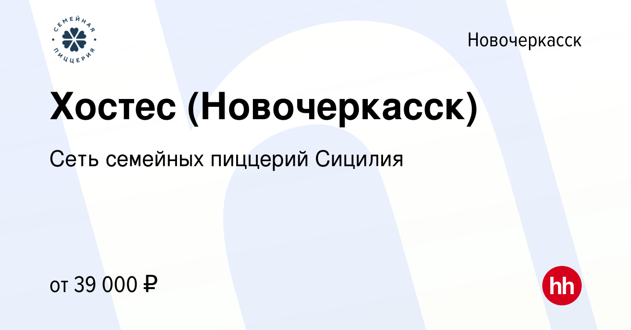 Вакансия Хостес (Новочеркасск) в Новочеркасске, работа в компании Сеть  семейных пиццерий Сицилия (вакансия в архиве c 23 мая 2024)