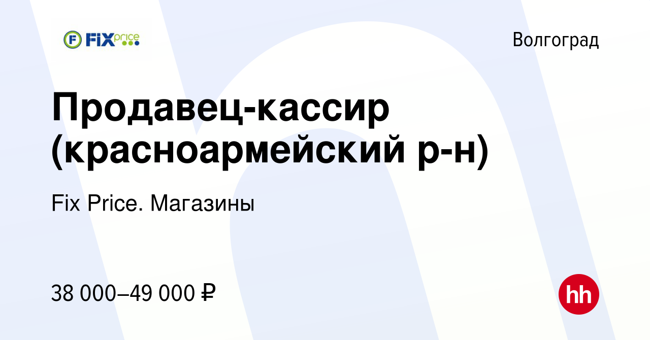 Вакансия Продавец-кассир (красноармейский р-н) в Волгограде, работа в  компании Fix Price. Магазины (вакансия в архиве c 19 апреля 2024)