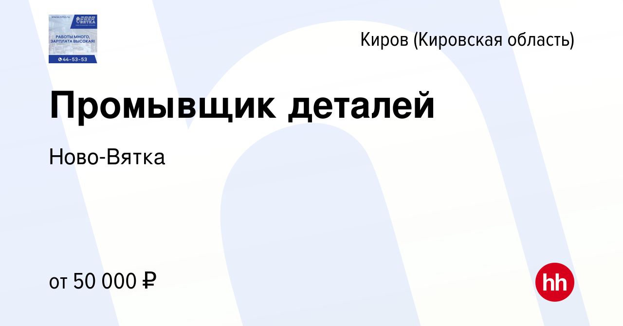 Вакансия Промывщик деталей в Кирове (Кировская область), работа в компании  Ново-Вятка (вакансия в архиве c 27 апреля 2024)