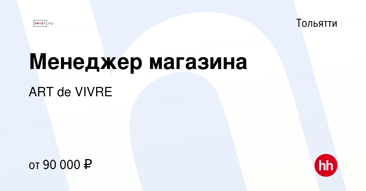 Вакансия Менеджер магазина в Тольятти, работа в компании ART de VIVRE  (вакансия в архиве c 19 апреля 2024)