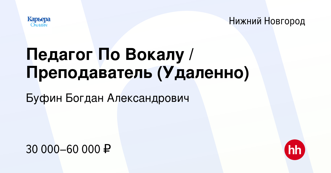 Вакансия Педагог По Вокалу / Преподаватель (Удаленно) в Нижнем Новгороде,  работа в компании Буфин Богдан Александрович (вакансия в архиве c 19 апреля  2024)