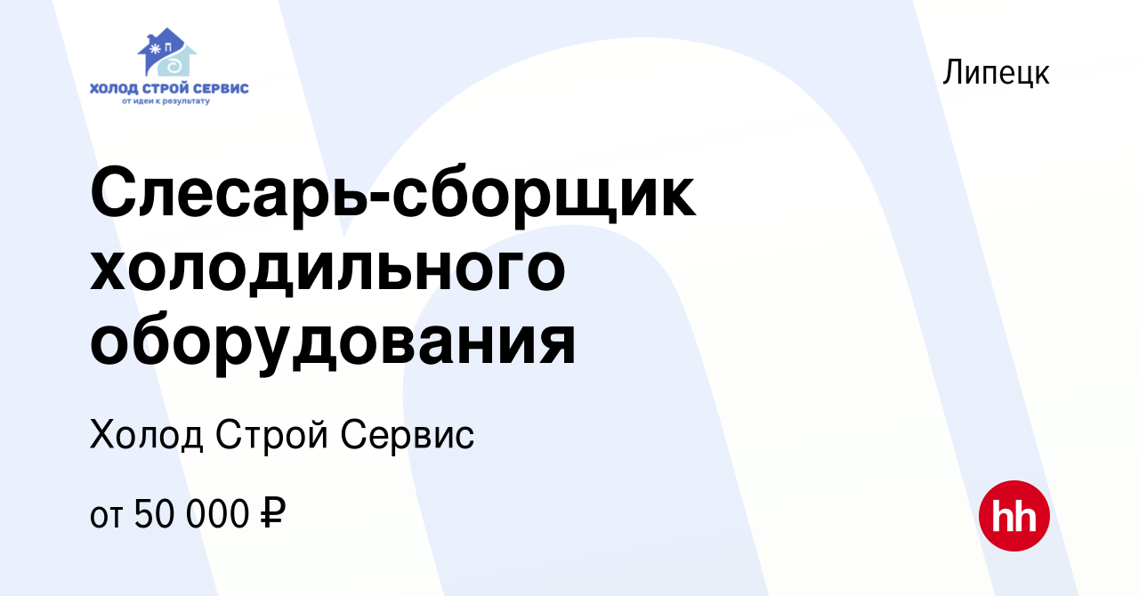 Вакансия Слесарь-сборщик холодильного оборудования в Липецке, работа в  компании Холод Строй Сервис