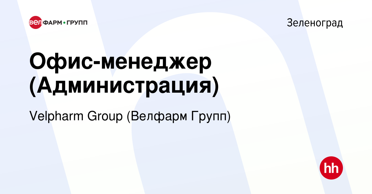 Вакансия Офис-менеджер (Администрация) в Зеленограде, работа в компании  Velpharm Group (Велфарм Групп) (вакансия в архиве c 14 мая 2024)