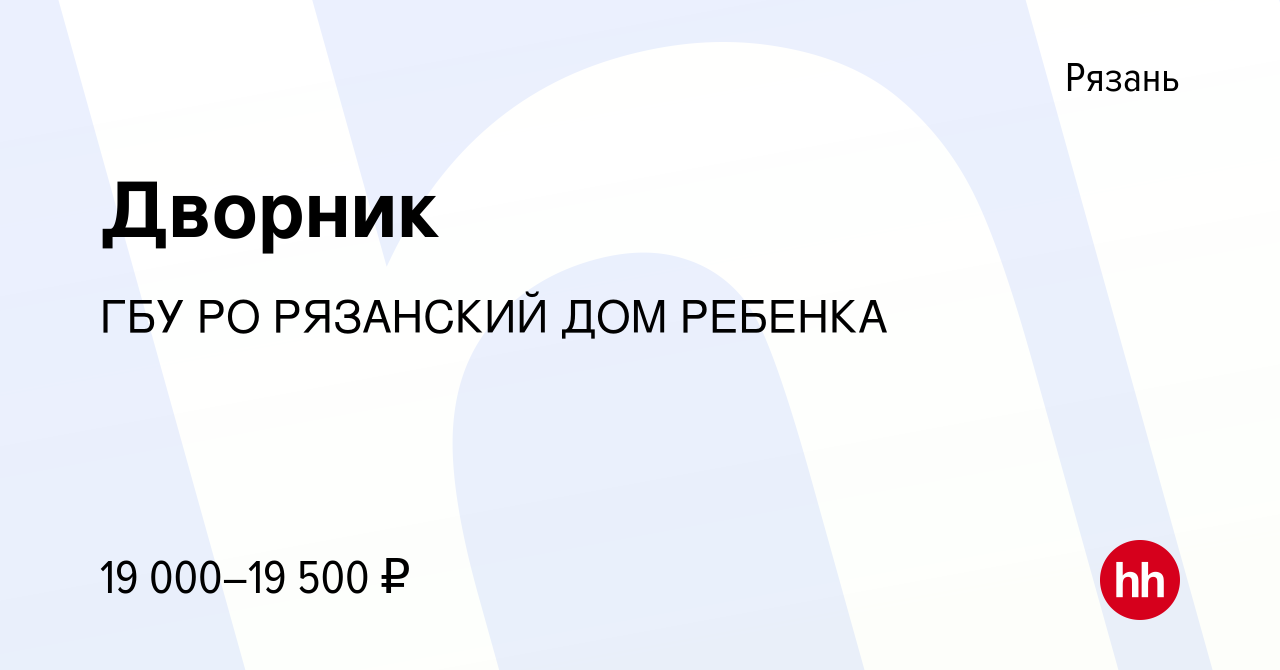 Вакансия Дворник в Рязани, работа в компании ГБУ РО РЯЗАНСКИЙ ДОМ РЕБЕНКА