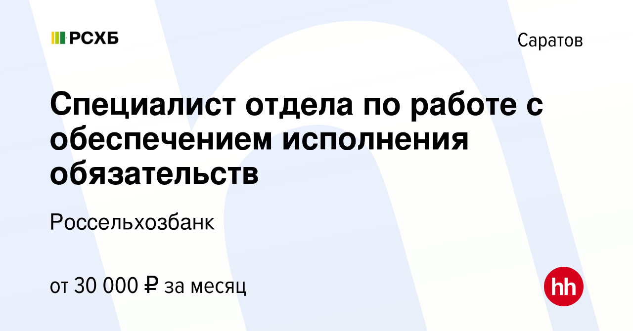 Вакансия Специалист отдела по работе с обеспечением исполнения обязательств  в Саратове, работа в компании Россельхозбанк (вакансия в архиве c 19 апреля  2024)