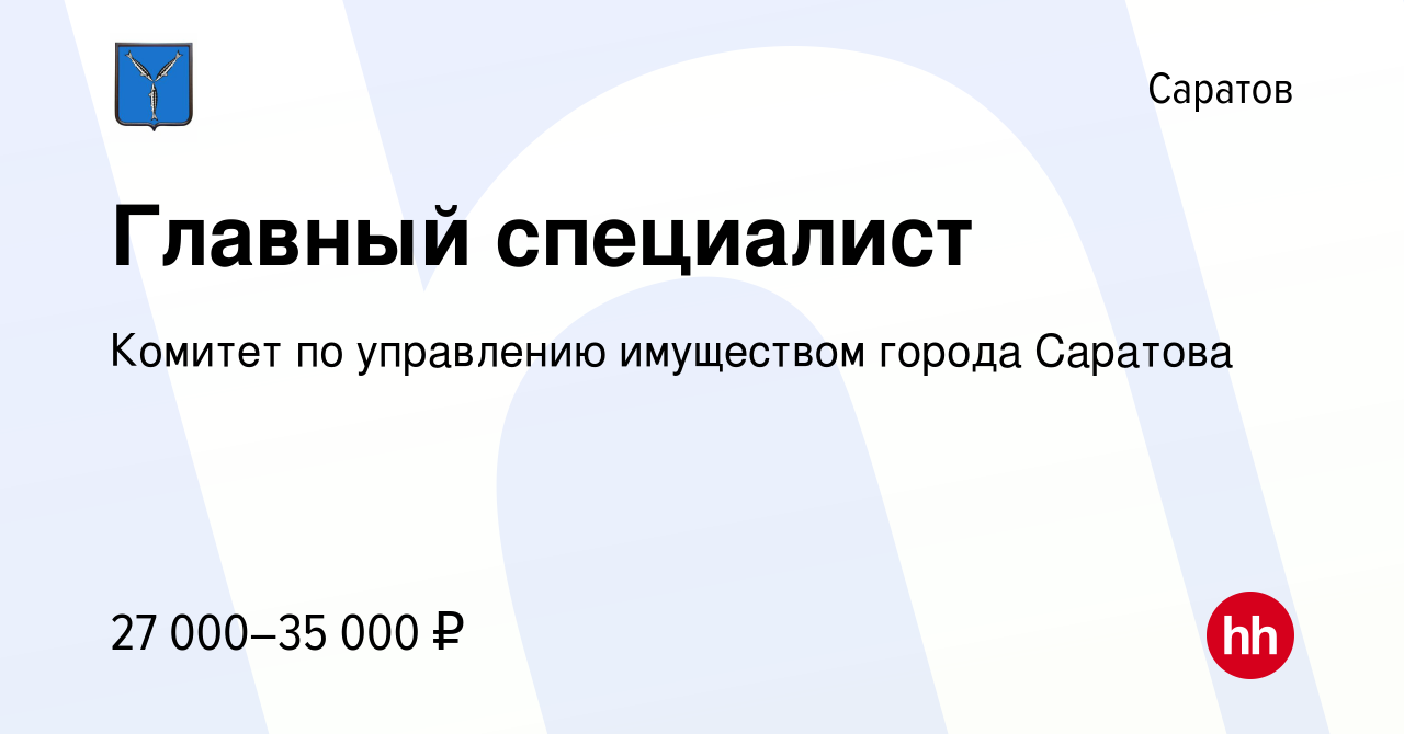 Вакансия Главный специалист в Саратове, работа в компании Комитет по управлению  имуществом города Саратова (вакансия в архиве c 19 апреля 2024)