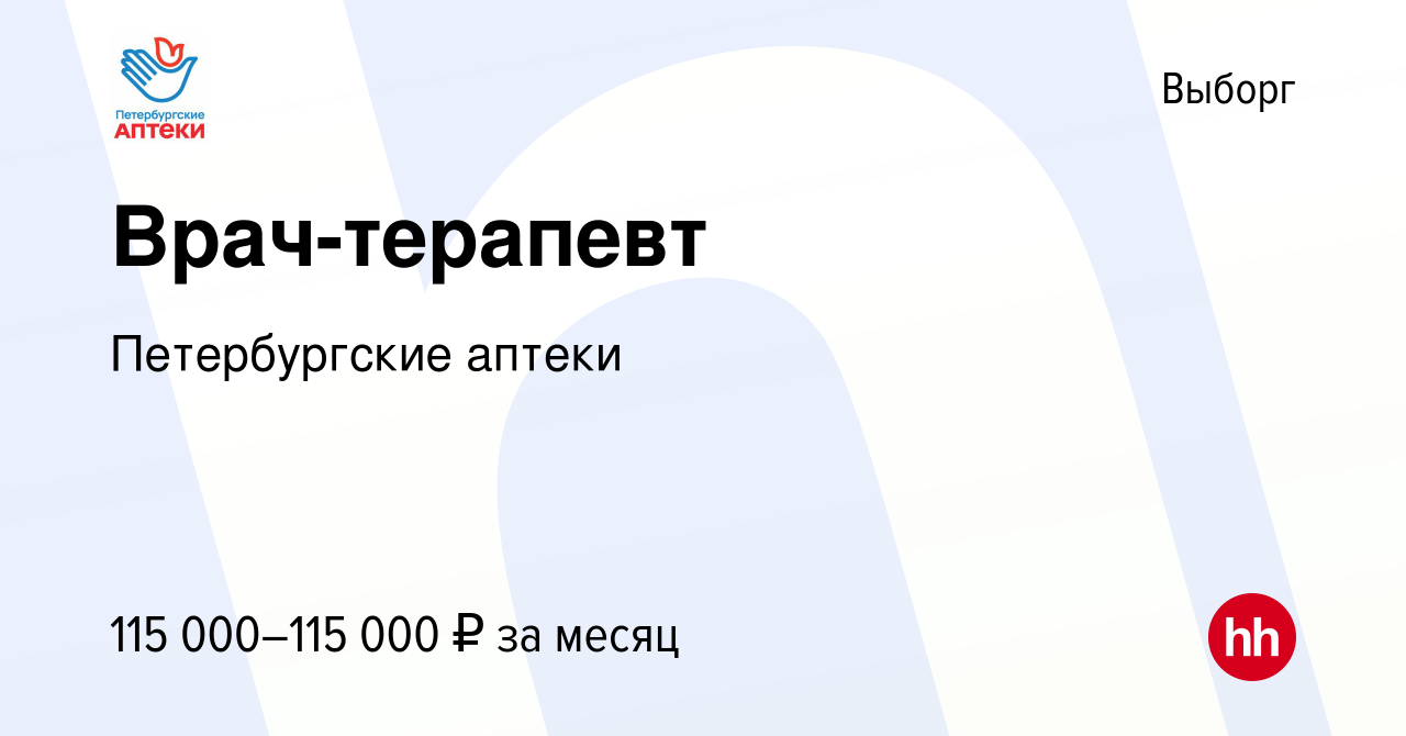 Вакансия Врач-терапевт в Выборге, работа в компании Петербургские аптеки