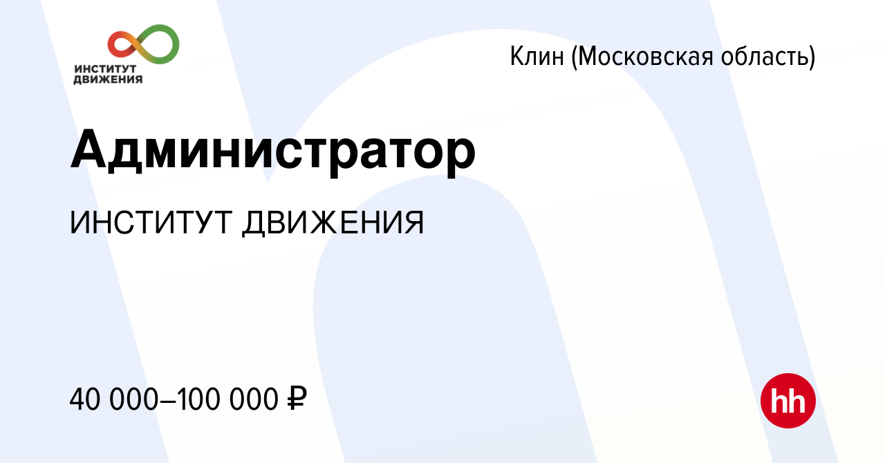 Вакансия Администратор в Клину, работа в компании ИНСТИТУТ ДВИЖЕНИЯ  (вакансия в архиве c 19 апреля 2024)