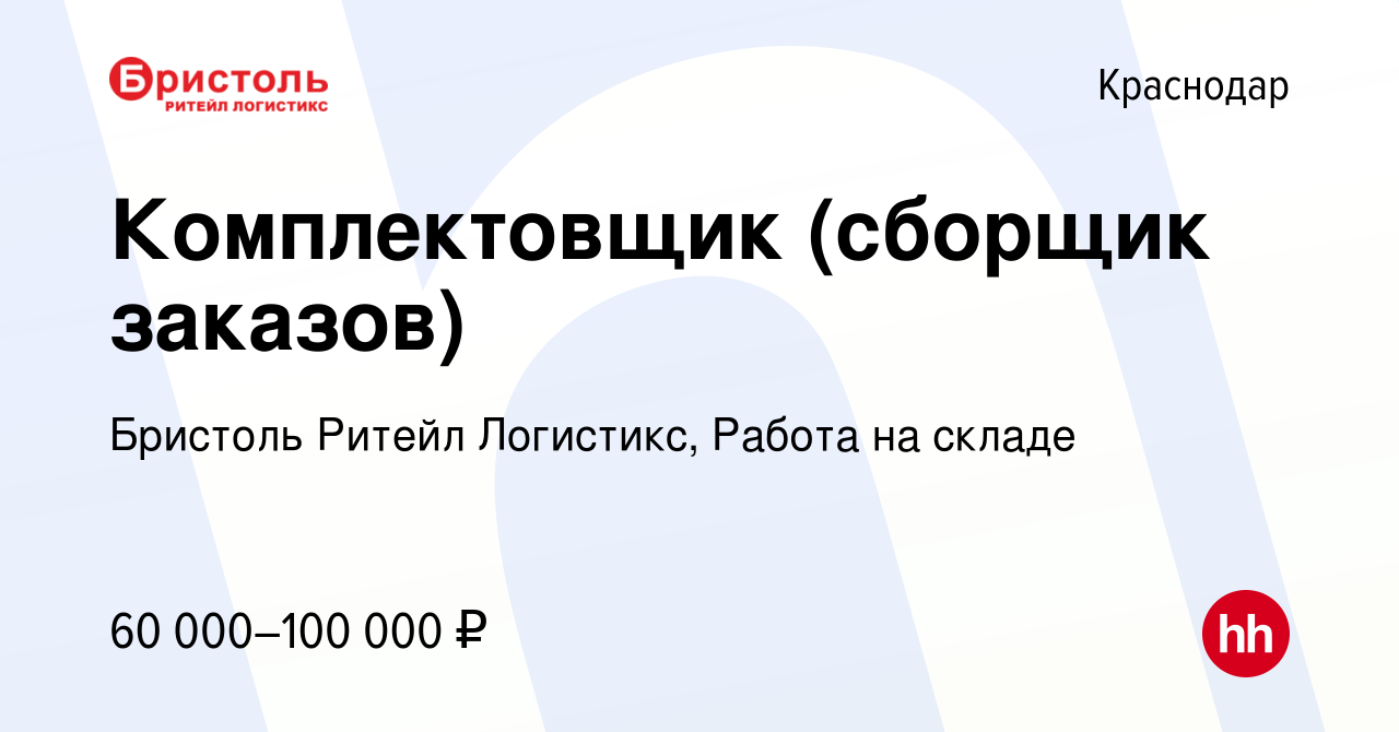 Вакансия Комплектовщик (сборщик заказов) в Краснодаре, работа в компании  Бристоль Ритейл Логистикс