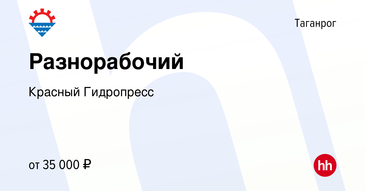 Вакансия Разнорабочий в Таганроге, работа в компании Красный Гидропресс  (вакансия в архиве c 19 апреля 2024)