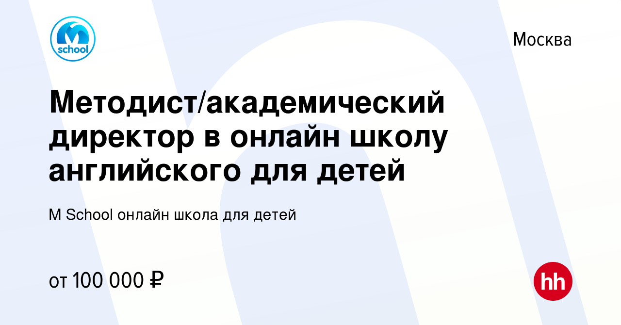 Вакансия Методист/академический директор в онлайн школу английского для  детей в Москве, работа в компании M School онлайн школа для детей (вакансия  в архиве c 19 апреля 2024)