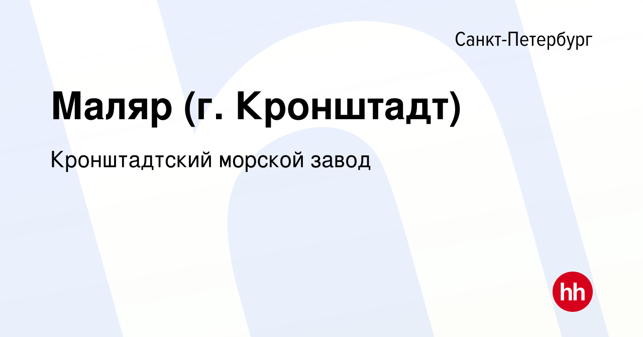 Вакансия Маляр (г. Кронштадт) в Санкт-Петербурге, работа в компании  Кронштадтский морской завод