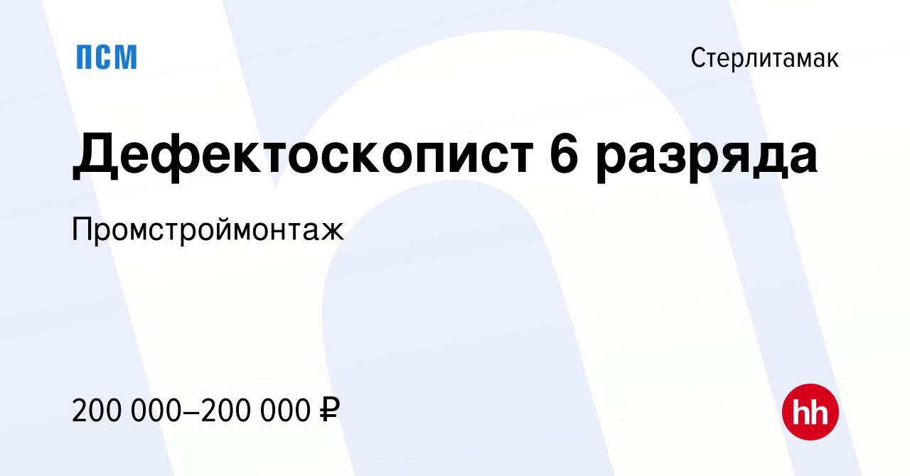 Вакансия Дефектоскопист 6 разряда в Стерлитамаке, работа в компании  Промстроймонтаж