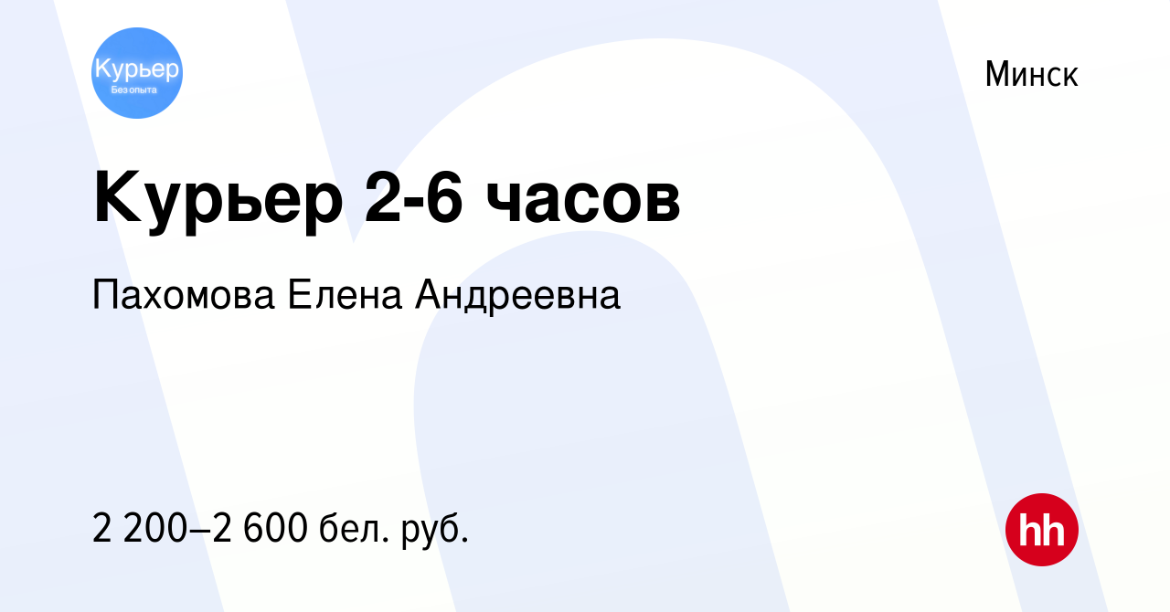 Вакансия Курьер 2-6 часов в Минске, работа в компании Пахомова Елена