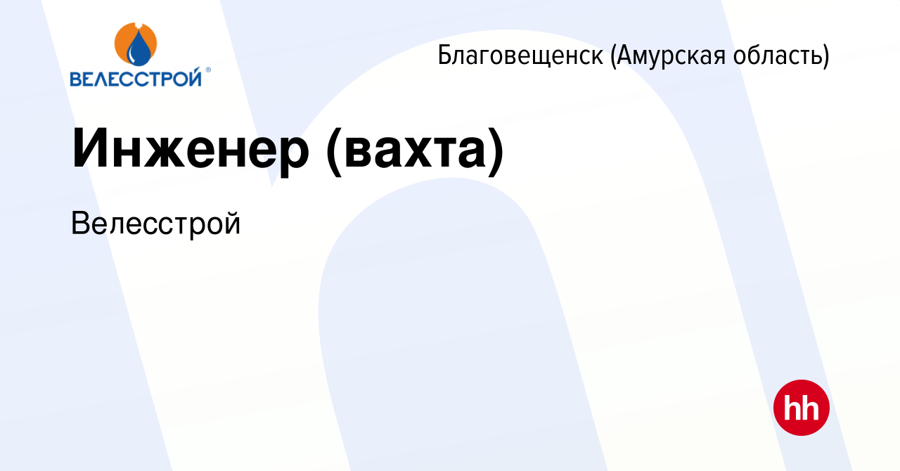 Вакансия Инженер (вахта) в Благовещенске, работа в компании Велесстрой