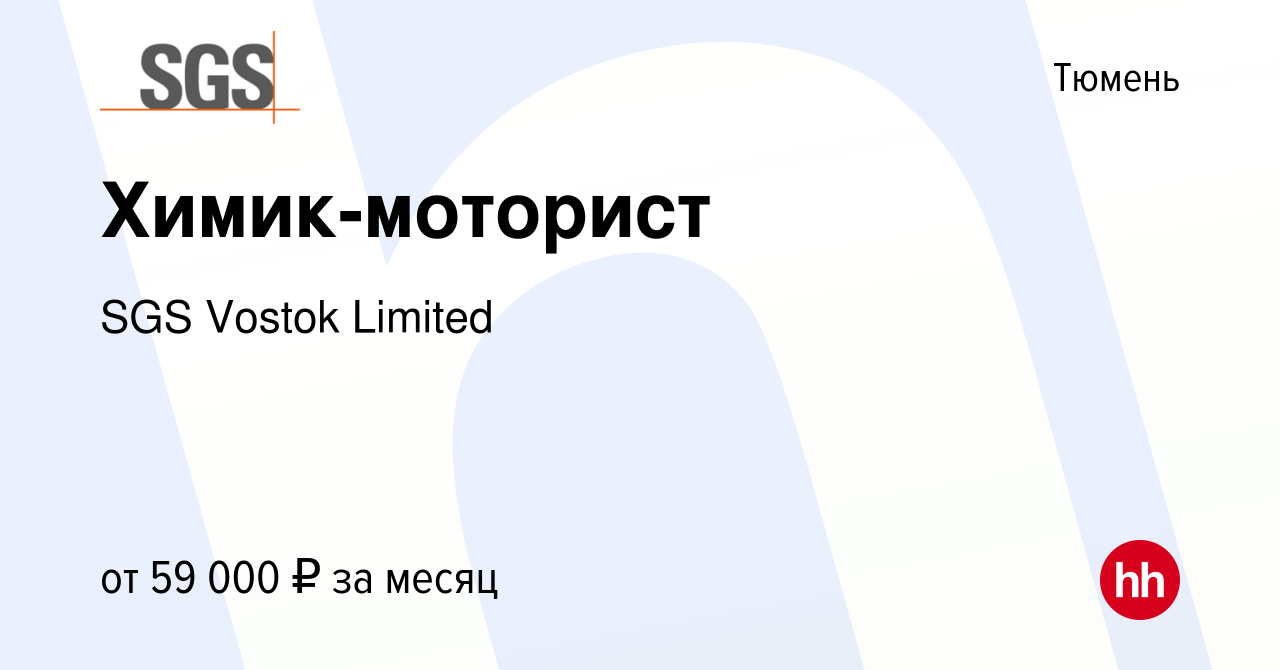 Вакансия Химик-моторист в Тюмени, работа в компании SGS Vostok Limited  (вакансия в архиве c 24 апреля 2024)