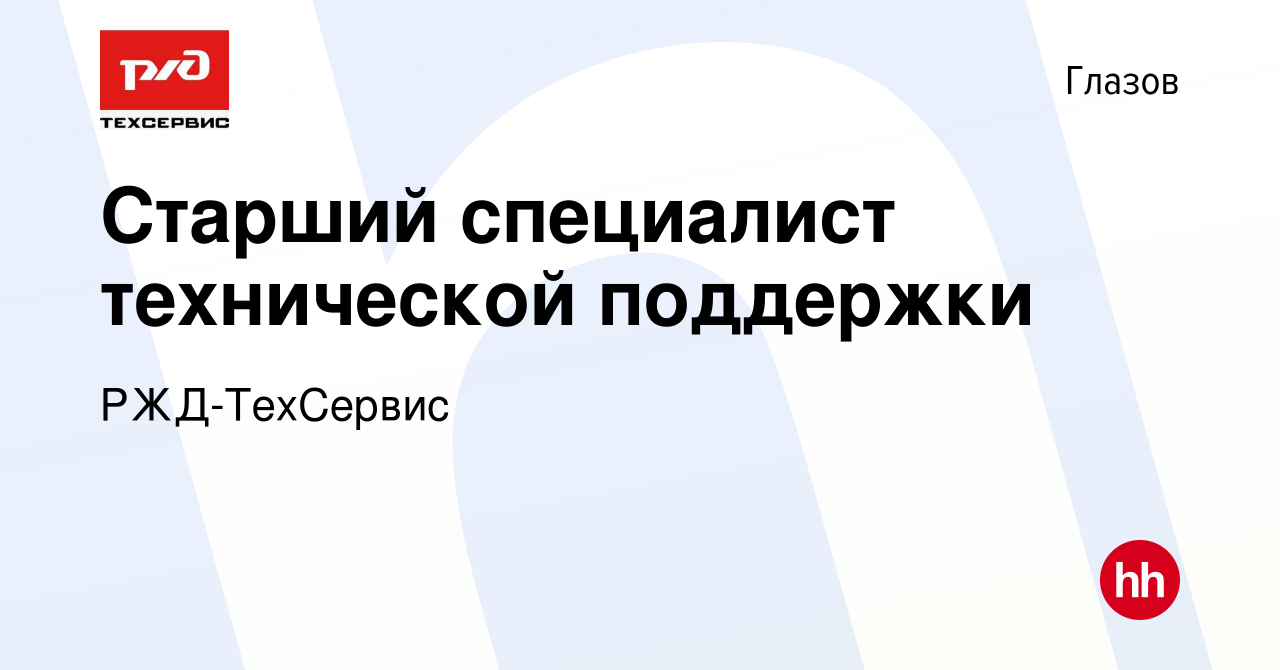 Вакансия Старший специалист технической поддержки в Глазове, работа в  компании РЖД-ТехСервис (вакансия в архиве c 19 апреля 2024)