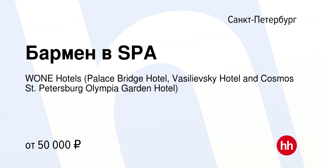 Вакансия Бармен в SPA в Санкт-Петербурге, работа в компании WONE Hotels  (Palace Bridge Hotel, Vasilievsky Hotel and Cosmos St. Petersburg Olympia  Garden Hotel) (вакансия в архиве c 11 июня 2024)