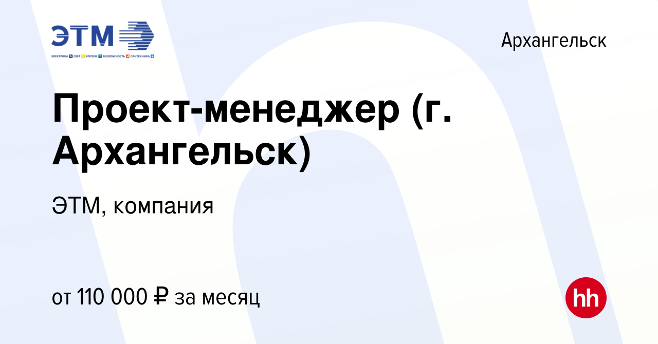 Вакансия Проект-менеджер (г. Архангельск) в Архангельске, работа в компании  ЭТМ, компания (вакансия в архиве c 19 апреля 2024)