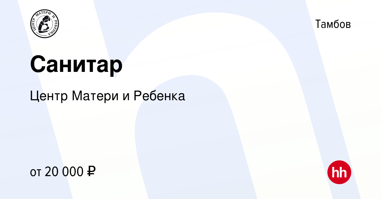 Вакансия Санитар в Тамбове, работа в компании Центр Матери и Ребенка  (вакансия в архиве c 19 апреля 2024)