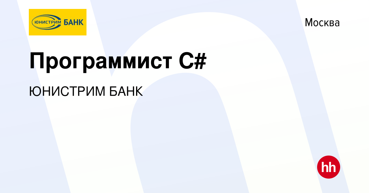 Вакансия Программист C# в Москве, работа в компании ЮНИСТРИМ БАНК