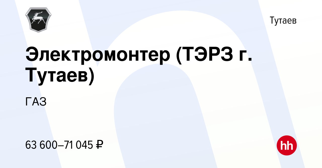 Вакансия Электромонтер (ТЭРЗ г. Тутаев) в Тутаеве, работа в компании ГАЗ