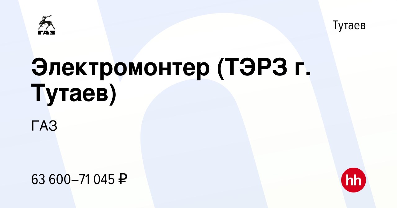 Вакансия Электромонтер (ТЭРЗ г. Тутаев) в Тутаеве, работа в компании ГАЗ