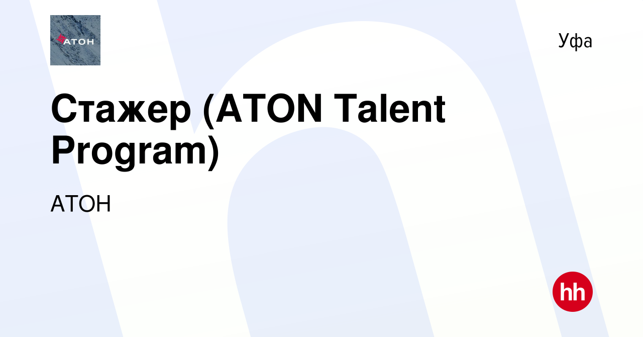 Вакансия Стажер (ATON Talent Program) в Уфе, работа в компании АТОН  (вакансия в архиве c 30 июня 2024)