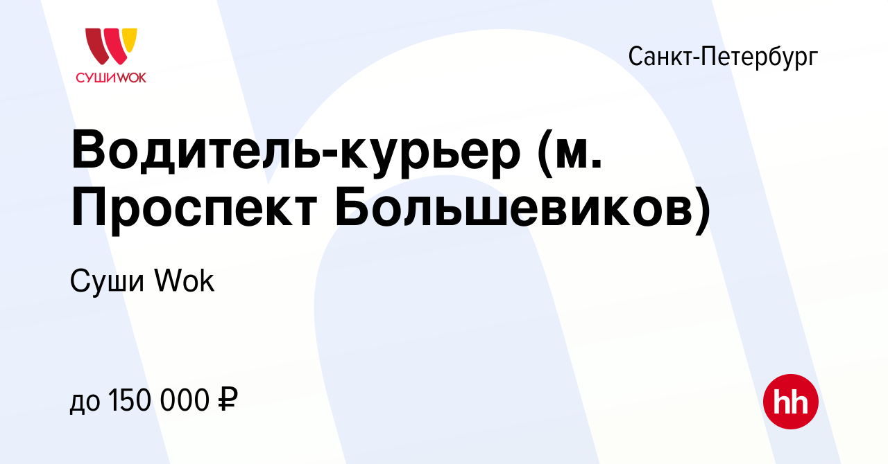 Вакансия Водитель-курьер (м. Проспект Большевиков) в Санкт-Петербурге,  работа в компании Суши Wok (вакансия в архиве c 19 апреля 2024)