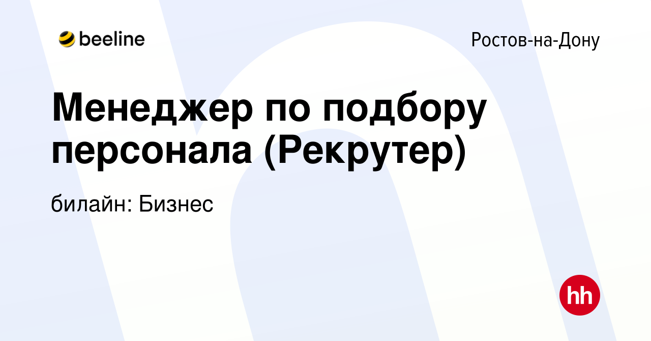 Вакансия Менеджер по подбору персонала (Рекрутер) в Ростове-на-Дону, работа  в компании билайн: Бизнес (вакансия в архиве c 19 апреля 2024)