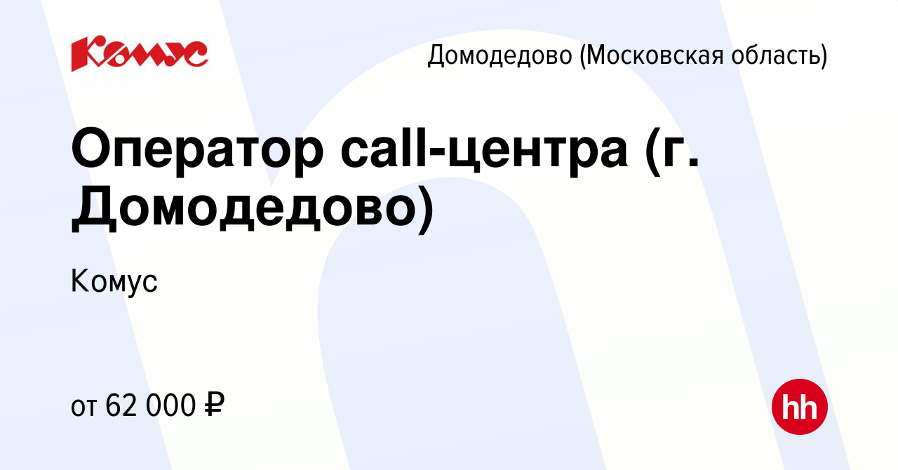 Вакансия Оператор call-центра (г. Домодедово) в Домодедово, работа в  компании Комус (вакансия в архиве c 9 апреля 2024)