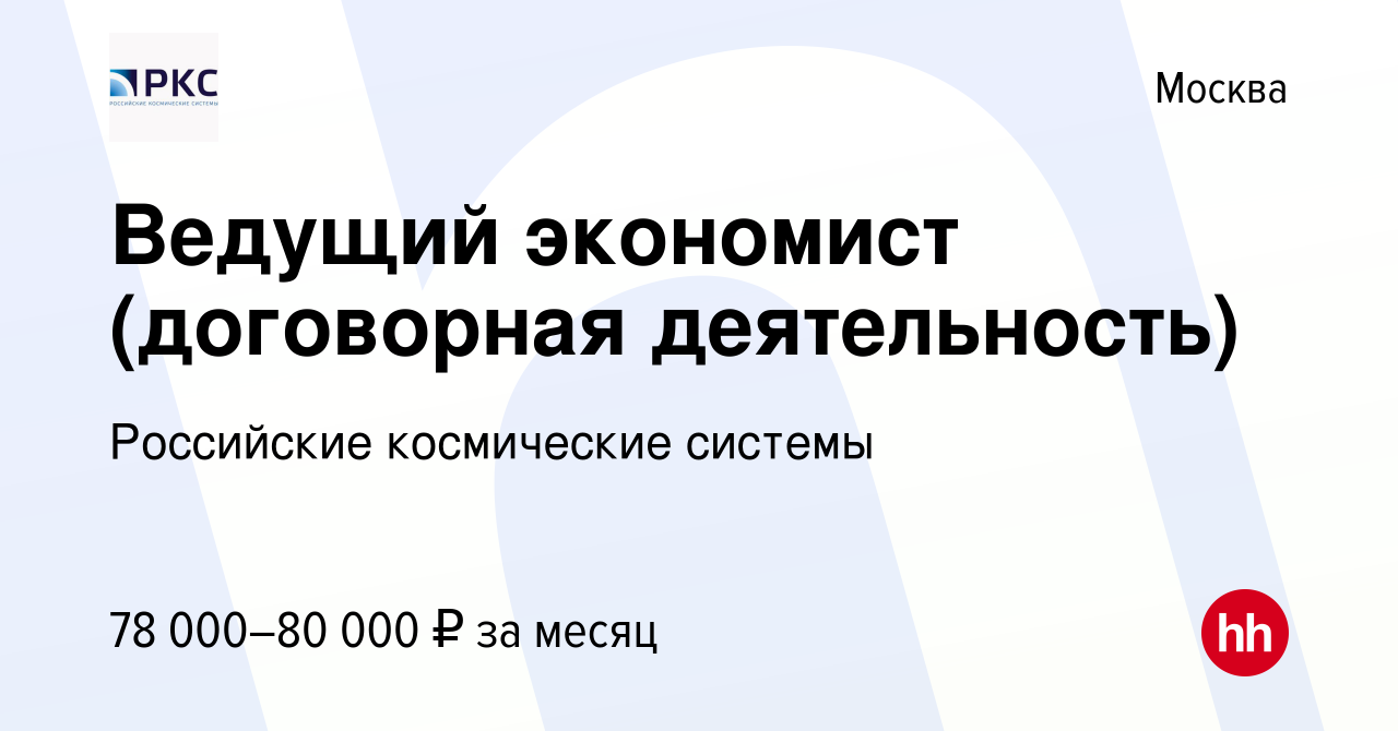 Вакансия Ведущий экономист (договорная деятельность) в Москве, работа в  компании Российские космические системы