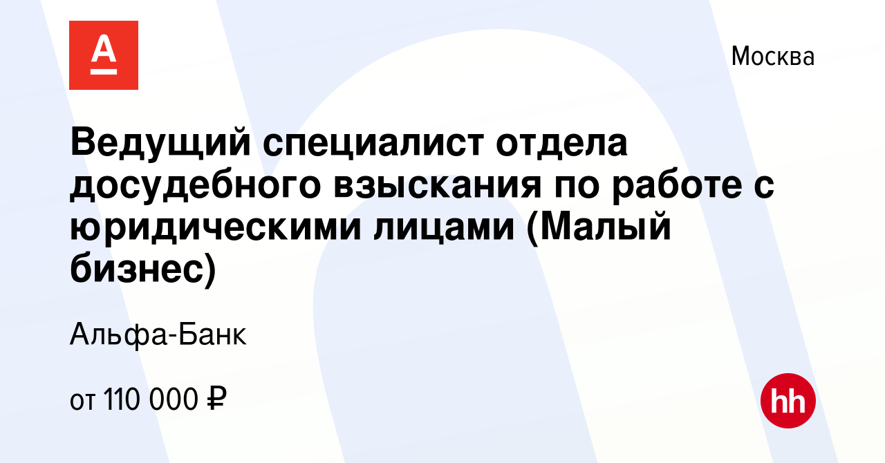 Вакансия Ведущий специалист отдела досудебного взыскания по работе с  юридическими лицами (Малый бизнес) в Москве, работа в компании Альфа-Банк  (вакансия в архиве c 8 мая 2024)