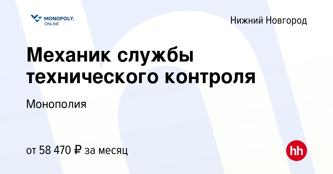 Вакансия Механик службы технического контроля в Нижнем Новгороде, работа в  компании Монополия (вакансия в архиве c 19 апреля 2024)