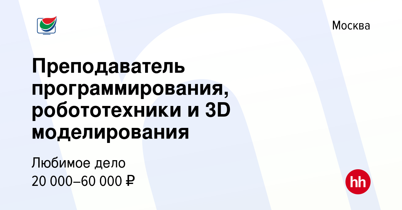 Вакансия Преподаватель программирования, робототехники и 3D моделирования в  Москве, работа в компании Детский IT центр Pixera Москва (ИП ИП Бреева  Наталья Николаевна) (вакансия в архиве c 19 апреля 2024)