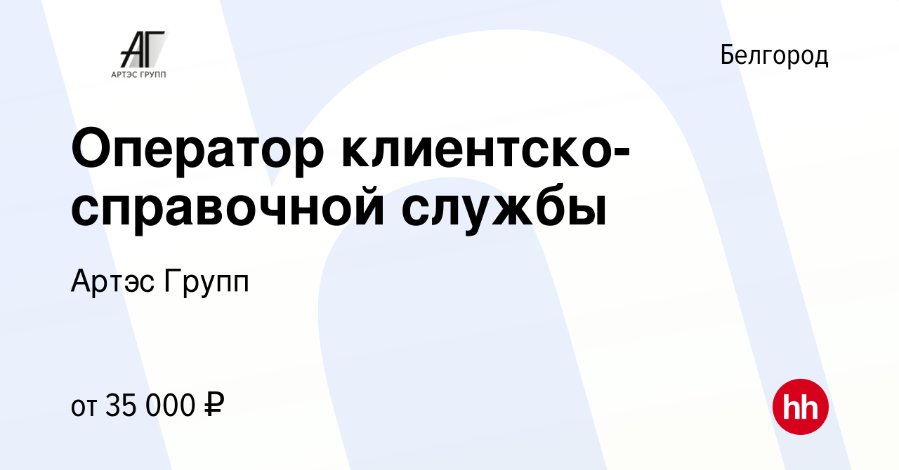 Вакансия Оператор клиентско-справочной службы в Белгороде, работа в  компании Артэс Групп (вакансия в архиве c 19 апреля 2024)