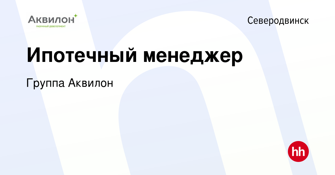 Вакансия Ипотечный менеджер в Северодвинске, работа в компании Группа  Аквилон (вакансия в архиве c 5 мая 2024)