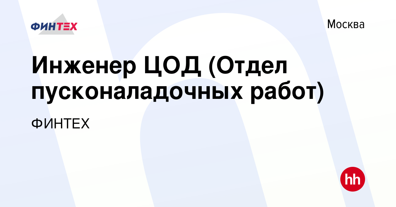 Вакансия Инженер ЦОД (Отдел пусконаладочных работ) в Москве, работа в  компании ФинТех