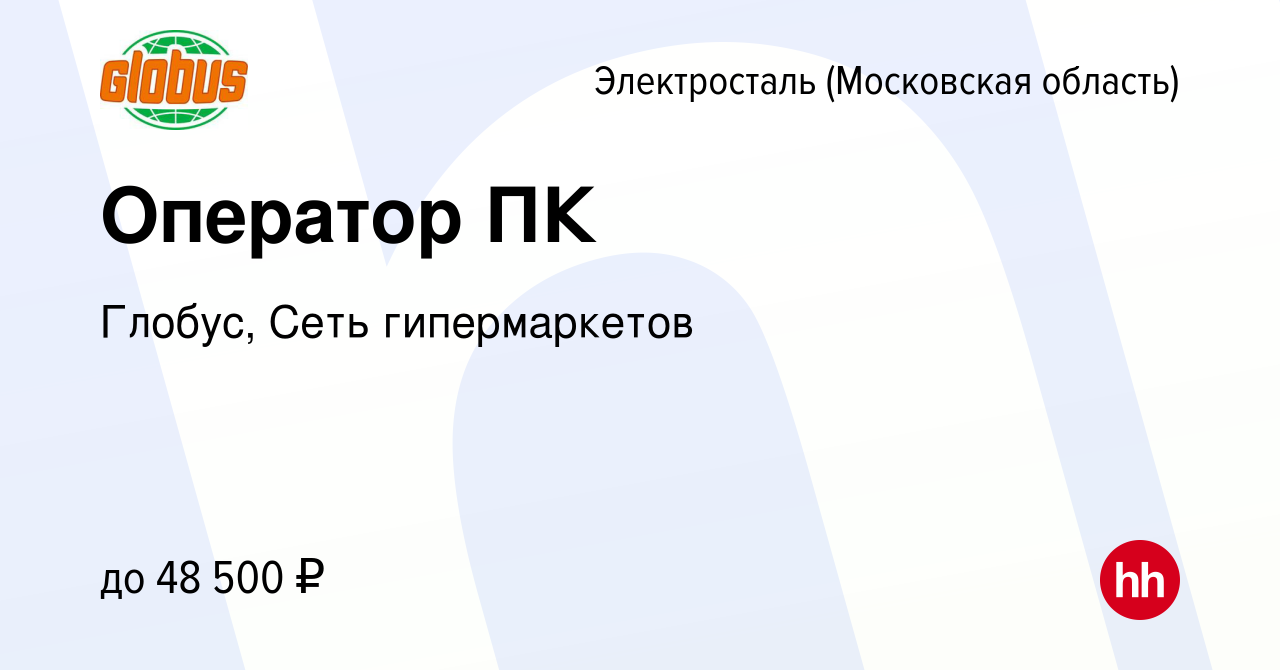 Вакансия Оператор ПК в Электростали, работа в компании Глобус, Сеть  гипермаркетов