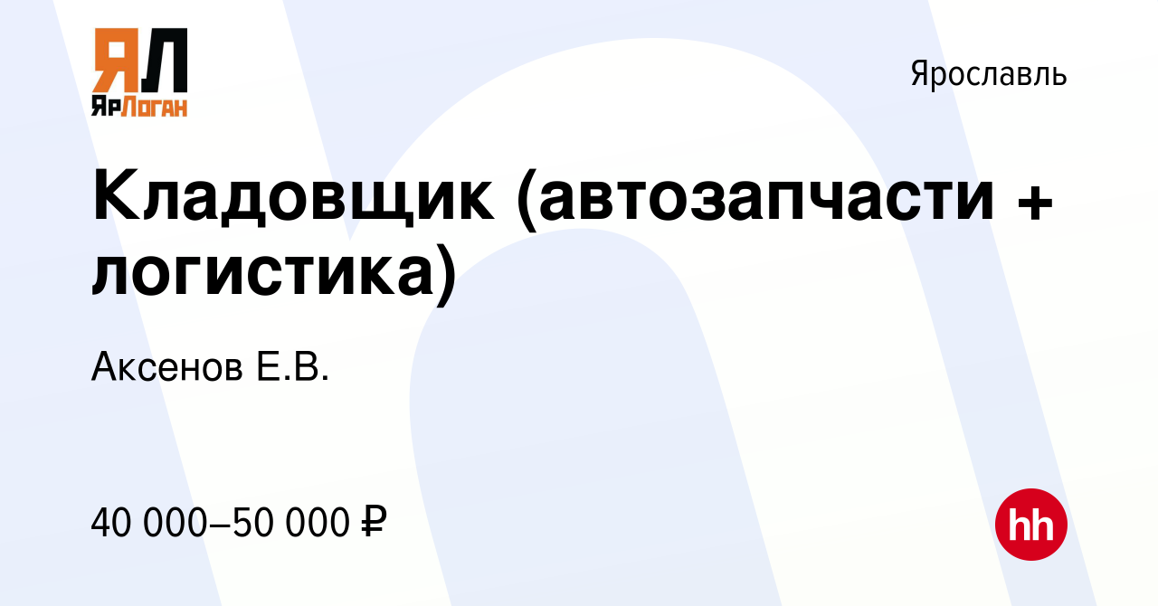 Вакансия Кладовщик (автозапчасти + логистика) в Ярославле, работа в  компании Аксенов Е.В. (вакансия в архиве c 19 апреля 2024)