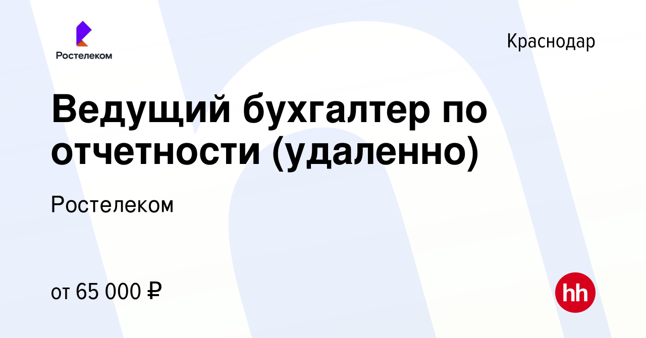 Вакансия Ведущий бухгалтер по отчетности (удаленно) в Краснодаре, работа в  компании Ростелеком