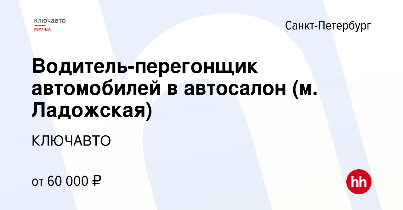 Вакансия Водитель-перегонщик автомобилей в новый автосалон (ТРК 