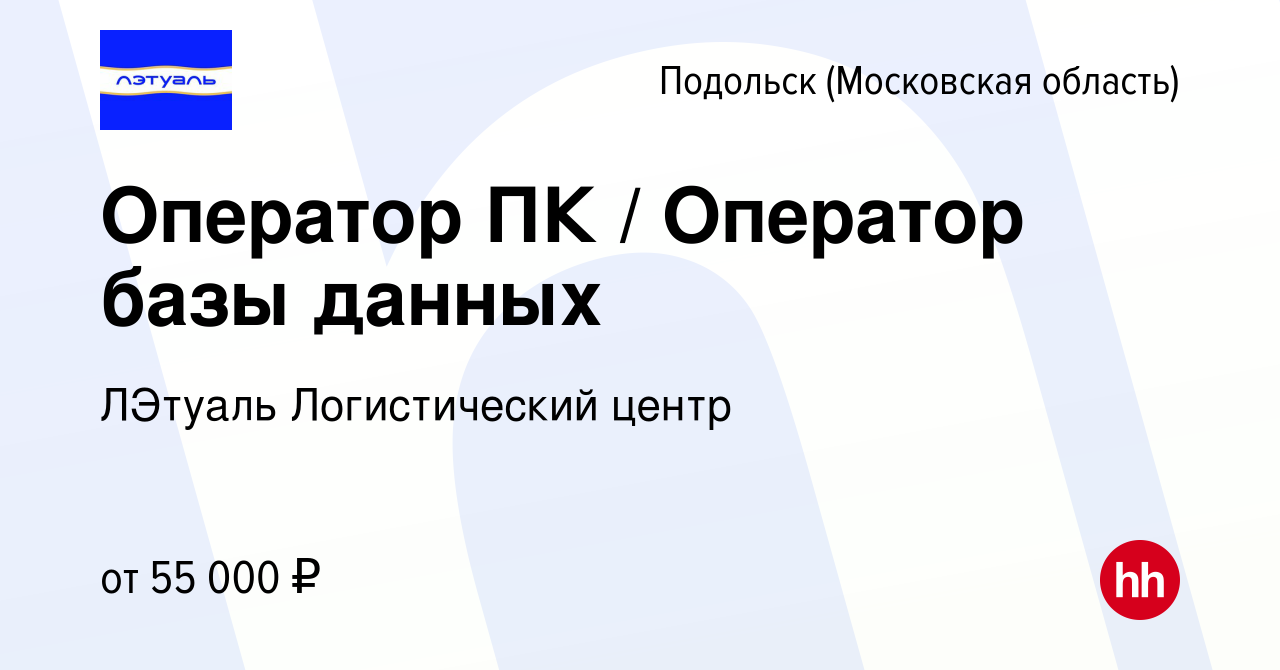 Вакансия Оператор ПК / Оператор базы данных в Подольске (Московская  область), работа в компании ЛЭтуаль Логистический центр