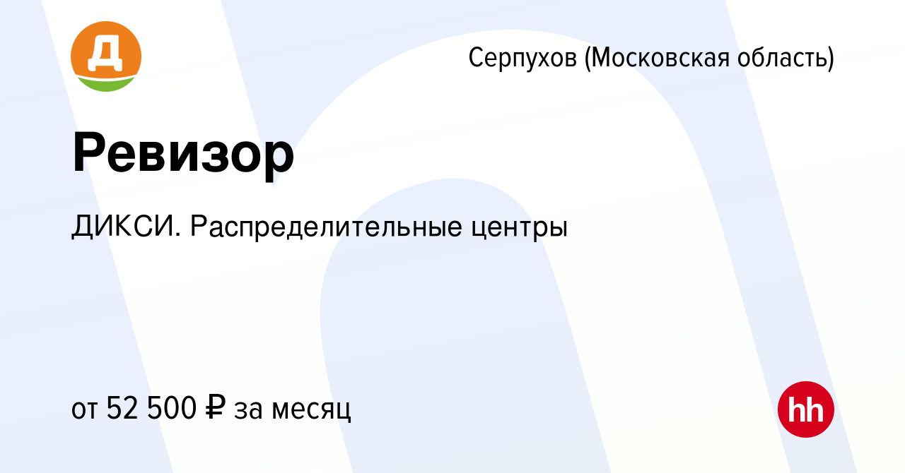 Вакансия Ревизор в Серпухове, работа в компании ДИКСИ. Распределительные  центры (вакансия в архиве c 17 мая 2024)