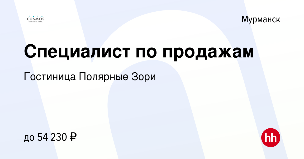 Вакансия Специалист по продажам в Мурманске, работа в компании Гостиница  Полярные Зори (вакансия в архиве c 19 апреля 2024)