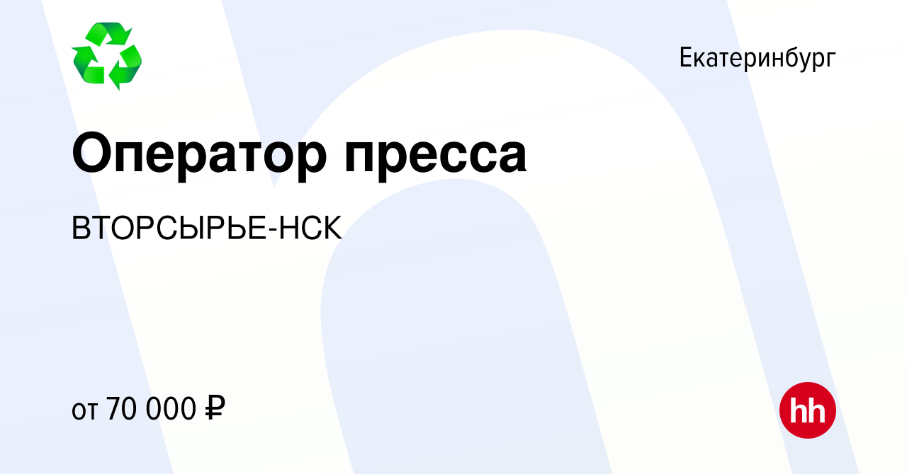 Вакансия Оператор пресса в Екатеринбурге, работа в компании ВТОРСЫРЬЕ-НСК  (вакансия в архиве c 19 апреля 2024)