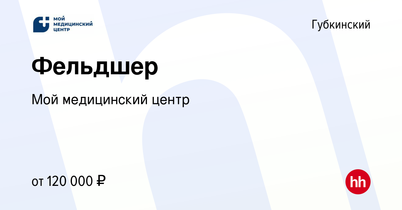 Вакансия Фельдшер в Губкинском, работа в компании Мой медицинский центр  (вакансия в архиве c 12 июня 2024)