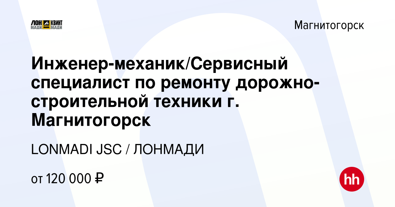 Вакансия Инженер-механик/Сервисный специалист по ремонту  дорожно-строительной техники г. Магнитогорск в Магнитогорске, работа в  компании LONMADI JSC / ЛОНМАДИ