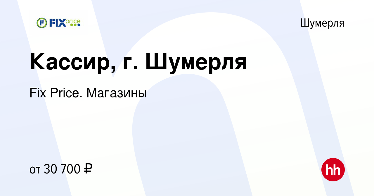 Вакансия Кассир, г. Шумерля в Шумерле, работа в компании Fix Price.  Магазины (вакансия в архиве c 16 апреля 2024)