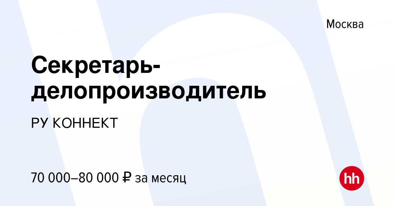 Вакансия Секретарь-делопроизводитель в Москве, работа в компании РУКОННЕКТ